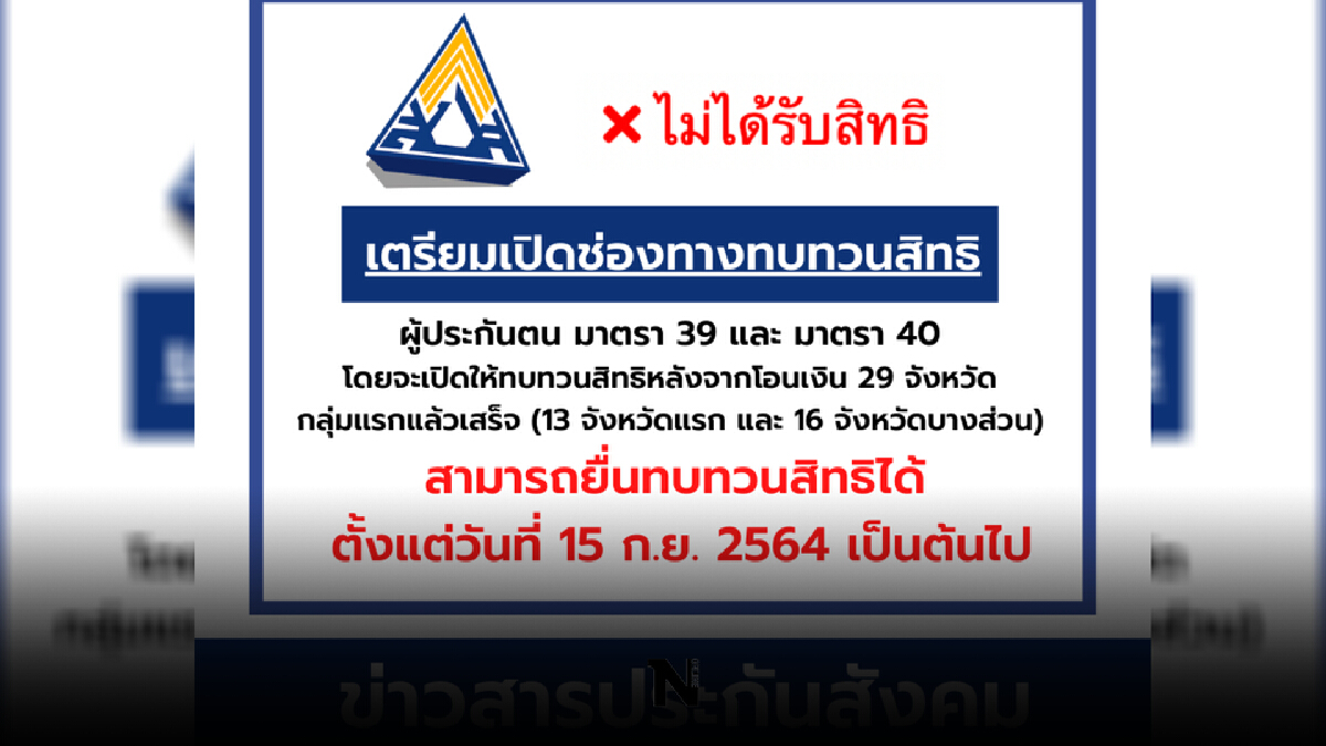 วันนี้ผู้ประกันตนม. 39 ใครไม่ได้เงินเยียวยาอย่าตกใจ เปิดทบทวนสิทธิ์ 15 ก.ย.