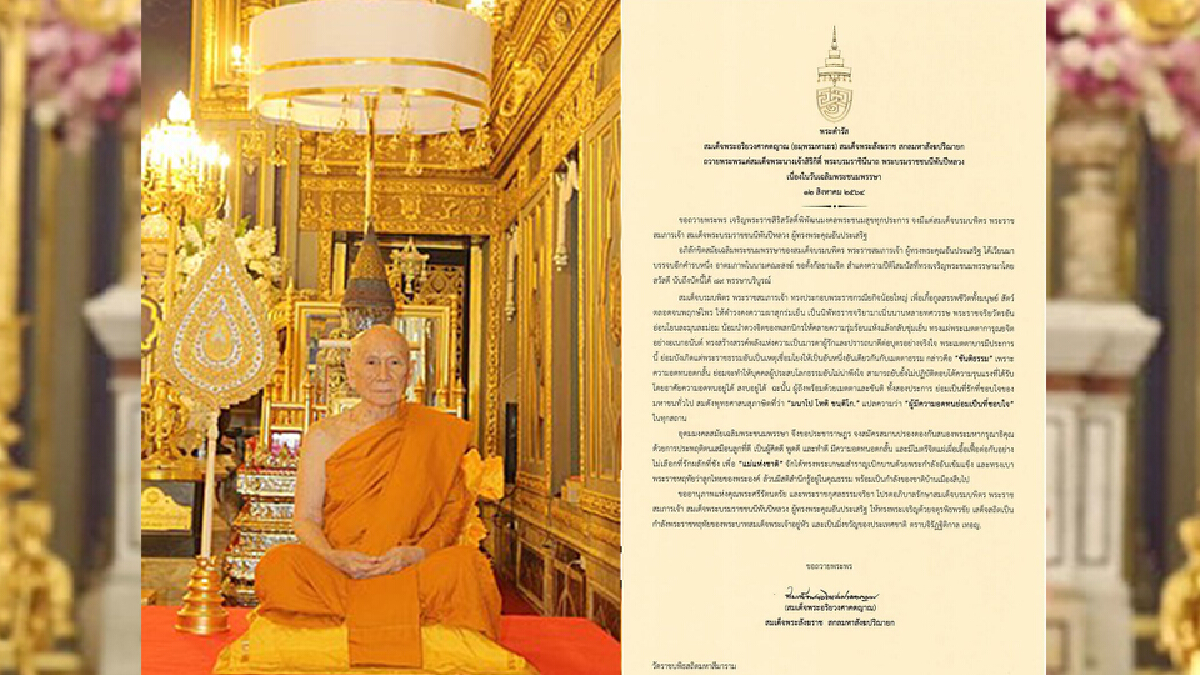 สมเด็จพระสังฆราช มีพระดำรัสถวายพระพร สมเด็จพระพันปีหลวง สมเด็จพระสังฆราช มีพระดำรัสถวายพระพร สมเด็จพระพันปีหลวง
