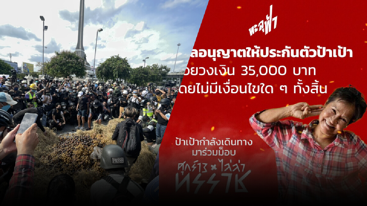 "ป้าเป้า" รอดคุกศาลให้ประกันตัวไม่มีเงื่อนไขเจ้าตัวร่วมชุมนุมต่อทันที "ป้าเป้า" รอดคุกศาลให้ประกันตัวไม่มีเงื่อนไขเจ้าตัวร่วมชุมนุมต่อทันที