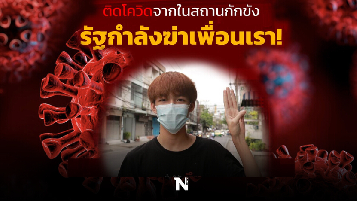 ราชทัณฑ์แจง"ปูน ทะลุฟ้า"ติดโควิด ไม่ได้ขังรวมนักโทษอื่น