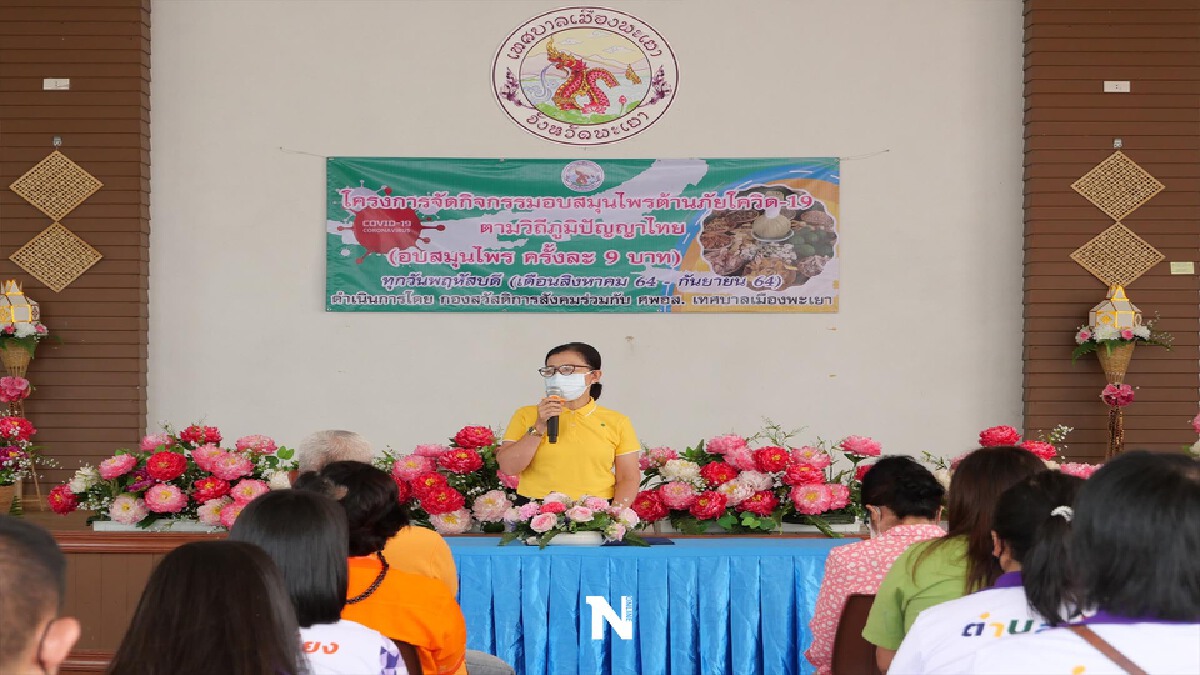 ทม.พะเยาจัดอบรมสมุนไพรต้านภัยโควิด-19 ทม.พะเยาจัดอบรมสมุนไพรต้านภัยโควิด-19