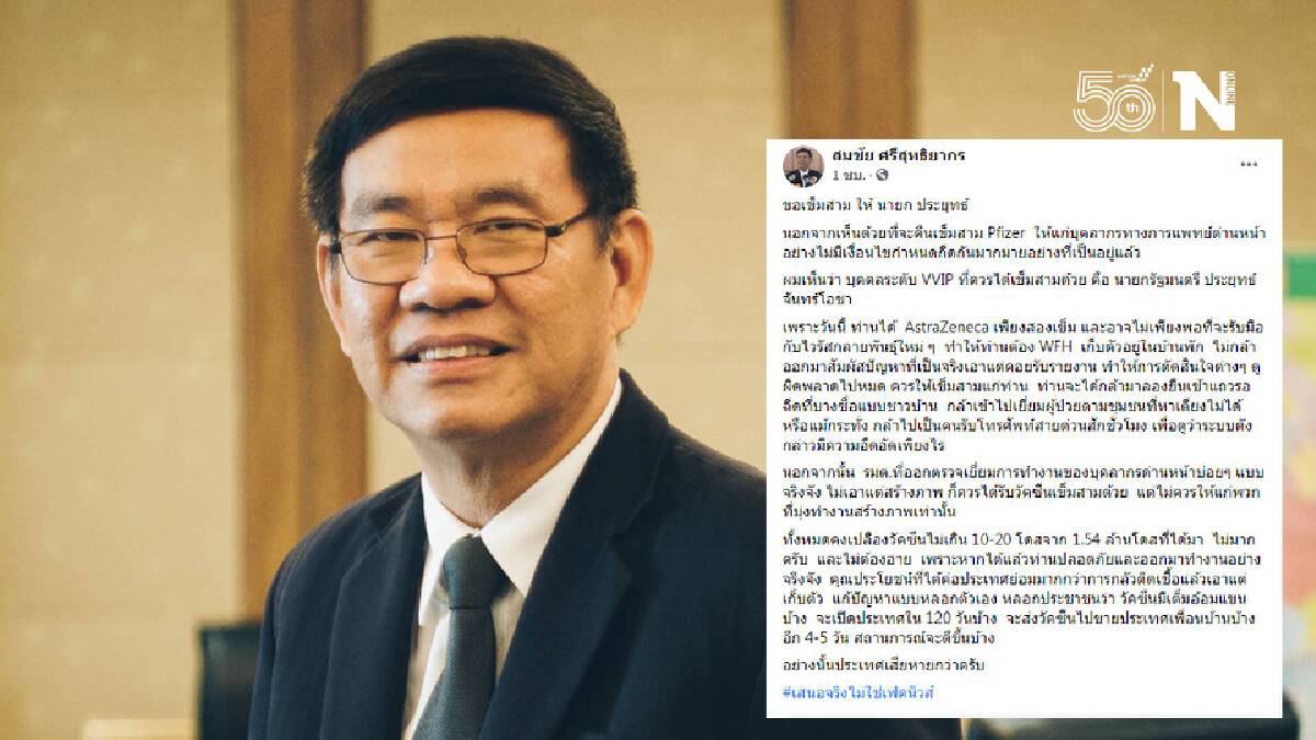 “สมชัย” แนะ “บิ๊กตู่” ควรได้ฉีดเข็มสาม เลิกเวิร์คฟอร์มโฮม “สมชัย” แนะ “บิ๊กตู่” ควรได้ฉีดเข็มสาม เลิกเวิร์คฟอร์มโฮม