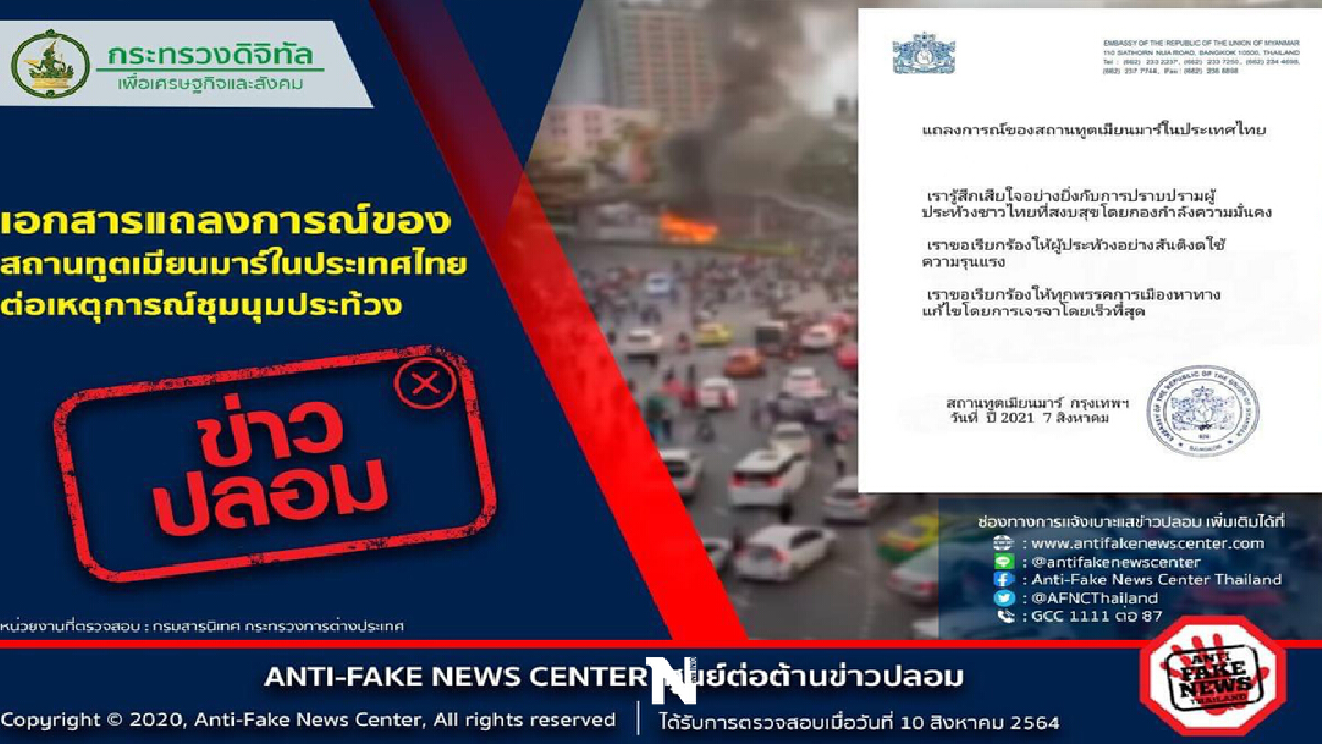 ข่าวปลอม เอกสารแถลงการณ์สถานทูตเมียนมาร์