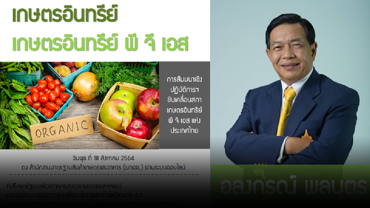 เกษตรฯ ตั้งเป้าตลาดแสนล้านปั้นไทยฮับเกษตรอินทรีย์
