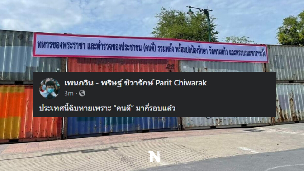 "เพนกวิน" โพสต์สวนกลับทันควัน หลังเห็นป้ายทหาร-ตำรวจของประชาชน(คนดี)