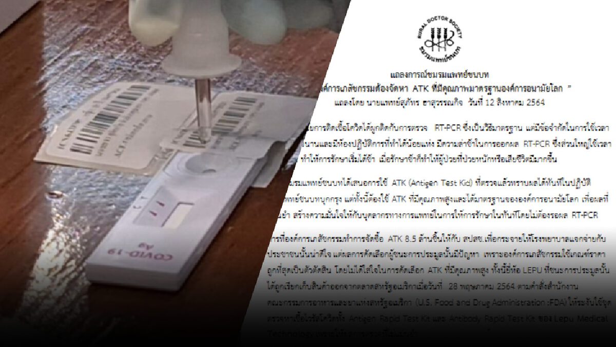 แพทย์ชนบทจี้นายกฯ ยกเลิกสัญญาซื้อชุดตรวจโควิด "ATK" จากจีน