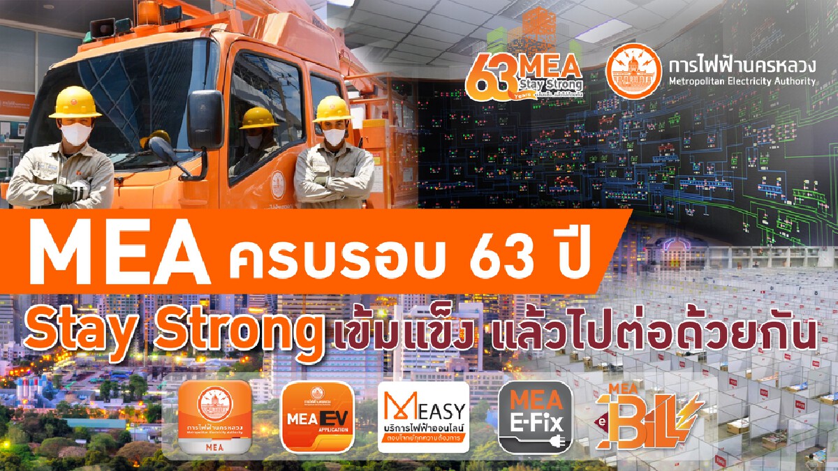 MEA ครบรอบ 63 ปี Stay Strong เข้มแข็ง แล้วไปต่อด้วยกัน