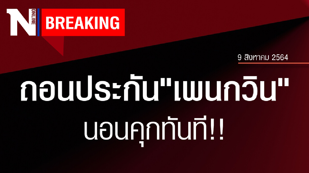 ด่วน !! ศาลสั่งเพิกถอนประกัน “เพนกวิน” แล้ว หลังทำผิดเงื่อนไขปล่อยตัวชั่วคราว นอนคุกทันที