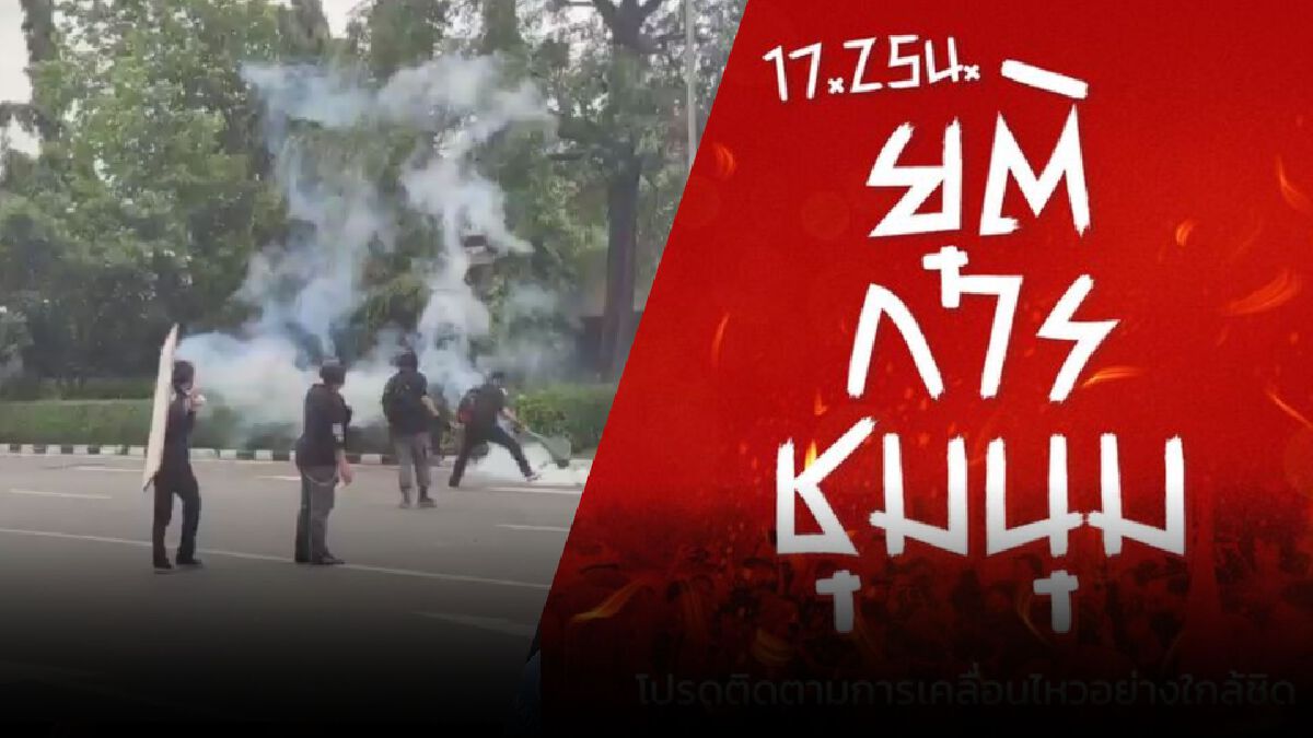 แกนนำ “ม็อบ 13 สิงหา” ประกาศยุติการชุมนุมแล้ว หลังปะทะเดือดจนท. แกนนำ “ม็อบ 13 สิงหา” ประกาศยุติการชุมนุมแล้ว หลังปะทะเดือดจนท.