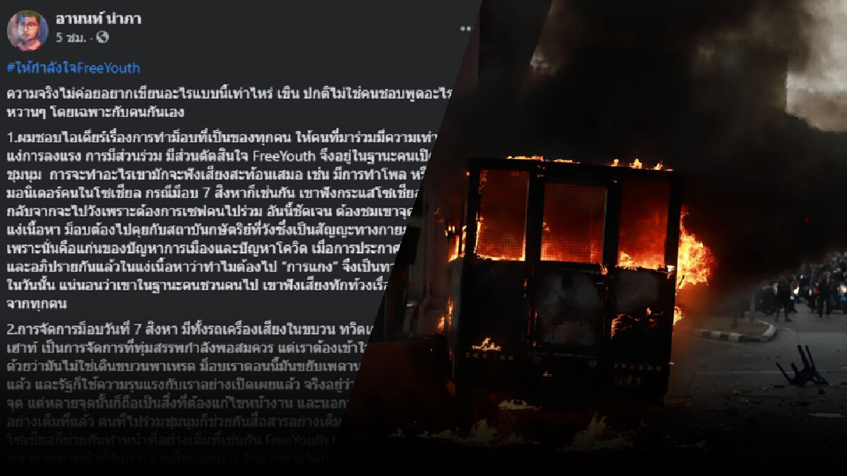 ตีกันเองแล้ว ! "ทนายอานนท์" ให้กำลังใจกลุ่มปลดแอก ขณะที่ "ม็อบ3นิ้ว" ขอแบน