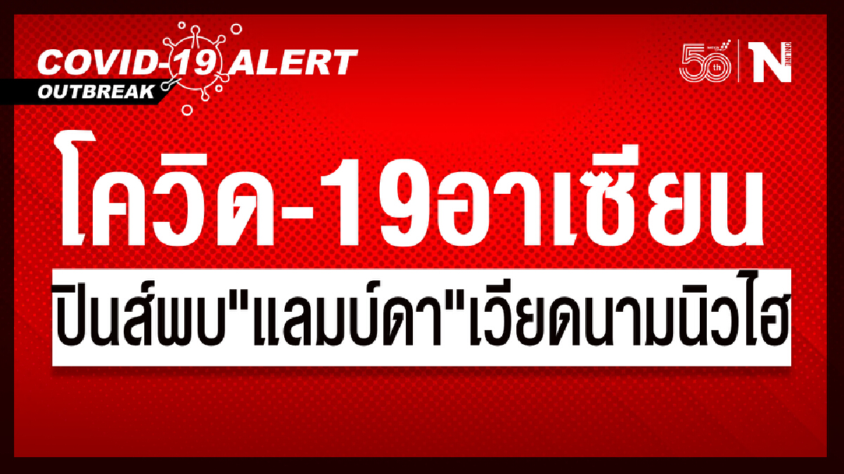 สถานการณ์โควิด-19 อาเซียน สายพันธุ์"แลมบ์ดา" โผล่ฟิลิปปินส์ เวียดนามนิวไฮ