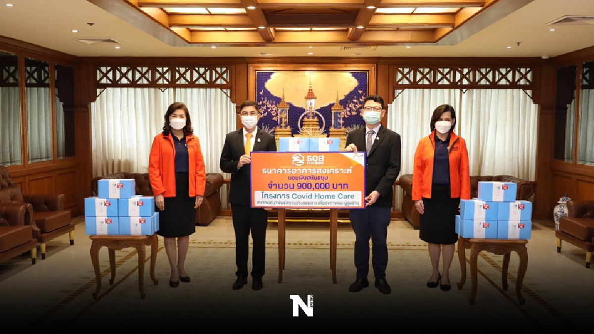 ธอส.หนุนโครงการ Covid Home Care ช่วยผู้ป่วยโควิด-19 ธอส.หนุนโครงการ Covid Home Care ช่วยผู้ป่วยโควิด-19