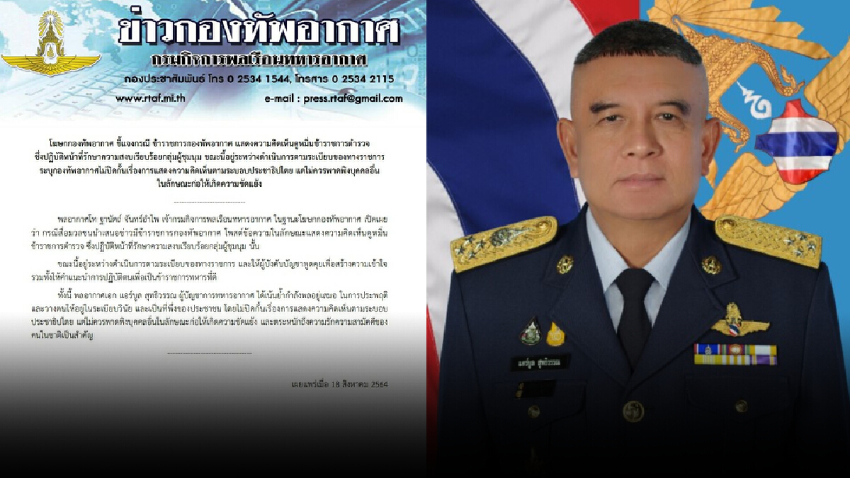 ผบ.ทอ.ไม่ปิดกั้นกำลังพลแสดงความเห็น แต่ไม่ควรพาดพิงให้เกิดความขัดแย้ง ผบ.ทอ.ไม่ปิดกั้นกำลังพลแสดงความเห็น แต่ไม่ควรพาดพิงให้เกิดความขัดแย้ง
