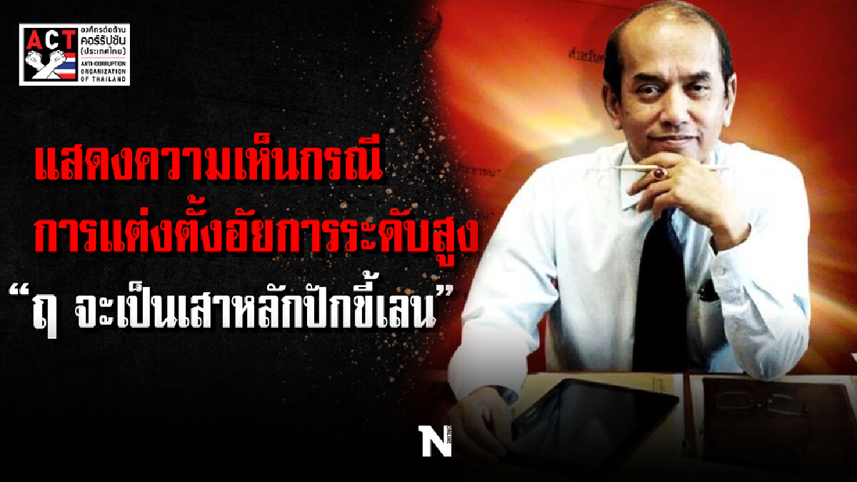ACT ค้าน “ปรเมศวร์ อินทรชุมนุม” ขึ้นผู้ตรวจการอัยการ