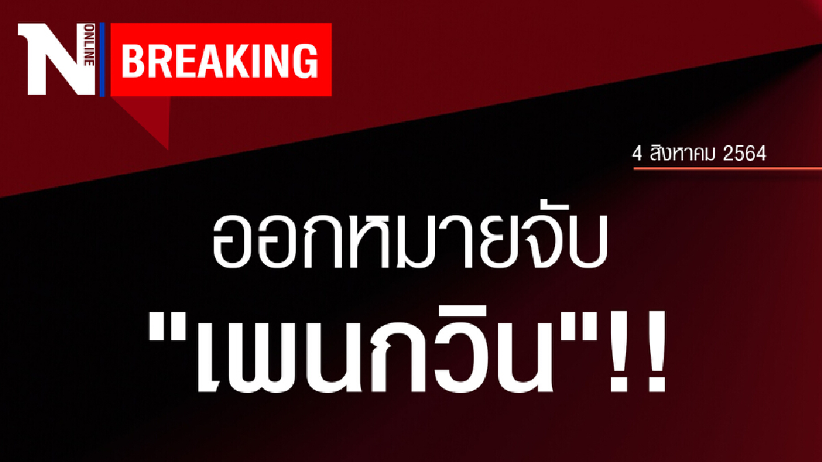 ด่วน! ตร.ออกหมายจับ "เพนกวิน" และพวก กรณีชุมนุมสาดสีหน้าตชด. ด่วน! ตร.ออกหมายจับ "เพนกวิน" และพวก กรณีชุมนุมสาดสีหน้าตชด.