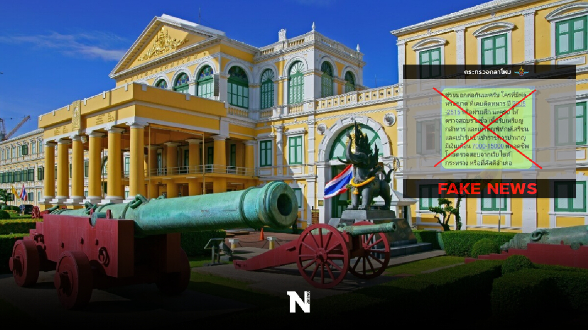 ห้ามแชร์! กห.เตือนหลังพบเฟคนิวส์ให้ทหารปี 2505-2515 เป็นขรก.บำนาญ ห้ามแชร์! กห.เตือนหลังพบเฟคนิวส์ให้ทหารปี 2505-2515 เป็นขรก.บำนาญ