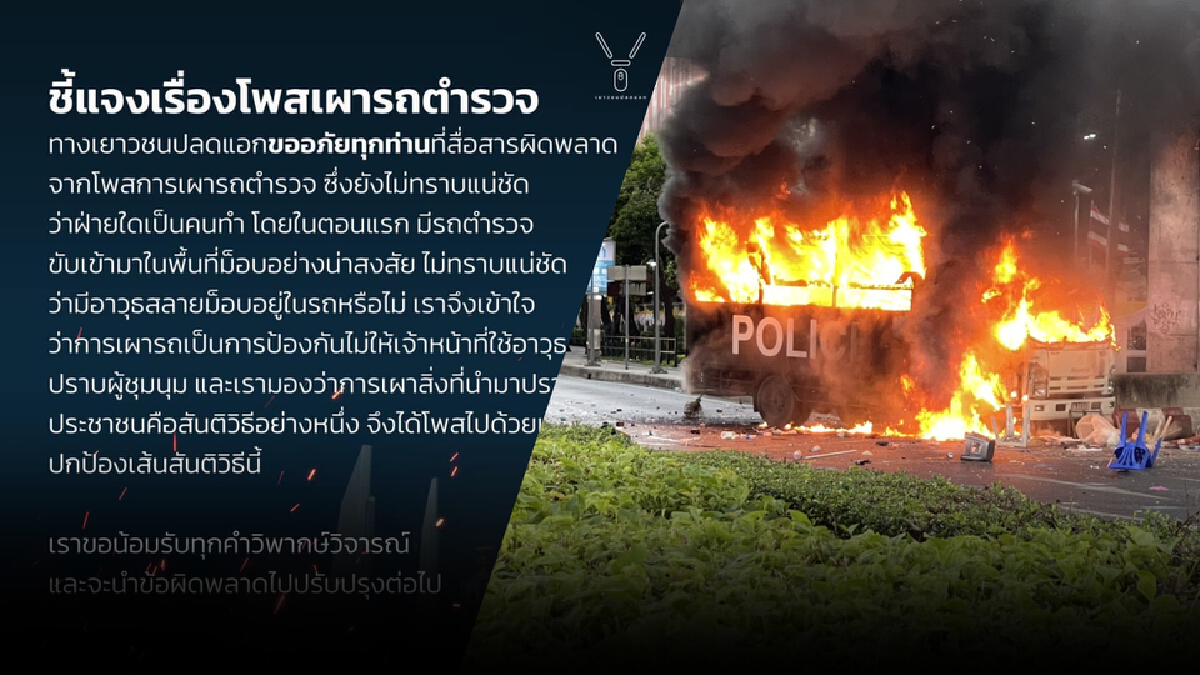 เยาวชนปลดแอกแจงเผารถควบคุมผู้ต้องหาอ้างสันติวิธีอย่างหนึ่ง เยาวชนปลดแอกแจงเผารถควบคุมผู้ต้องหาอ้างสันติวิธีอย่างหนึ่ง