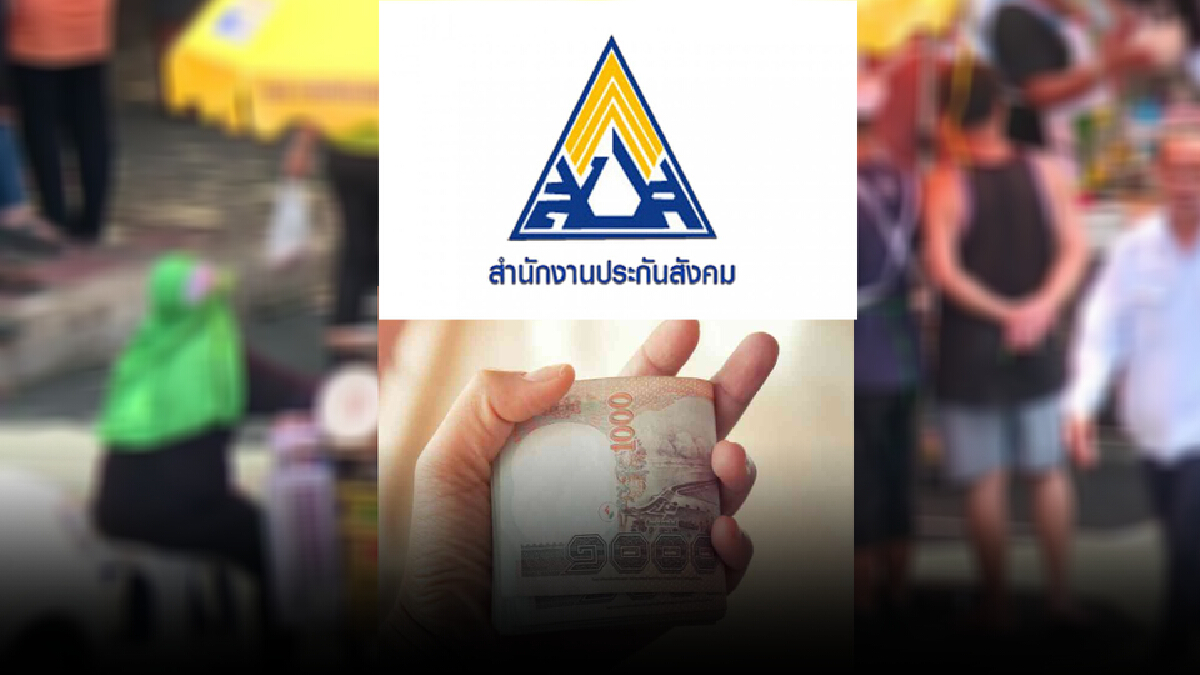 เช็กเลยเงินเข้าหรือยัง 5 พันบาท ผู้ประกันตนม. 40 พื้นที่ 13 จว.ล็อกดาวน์