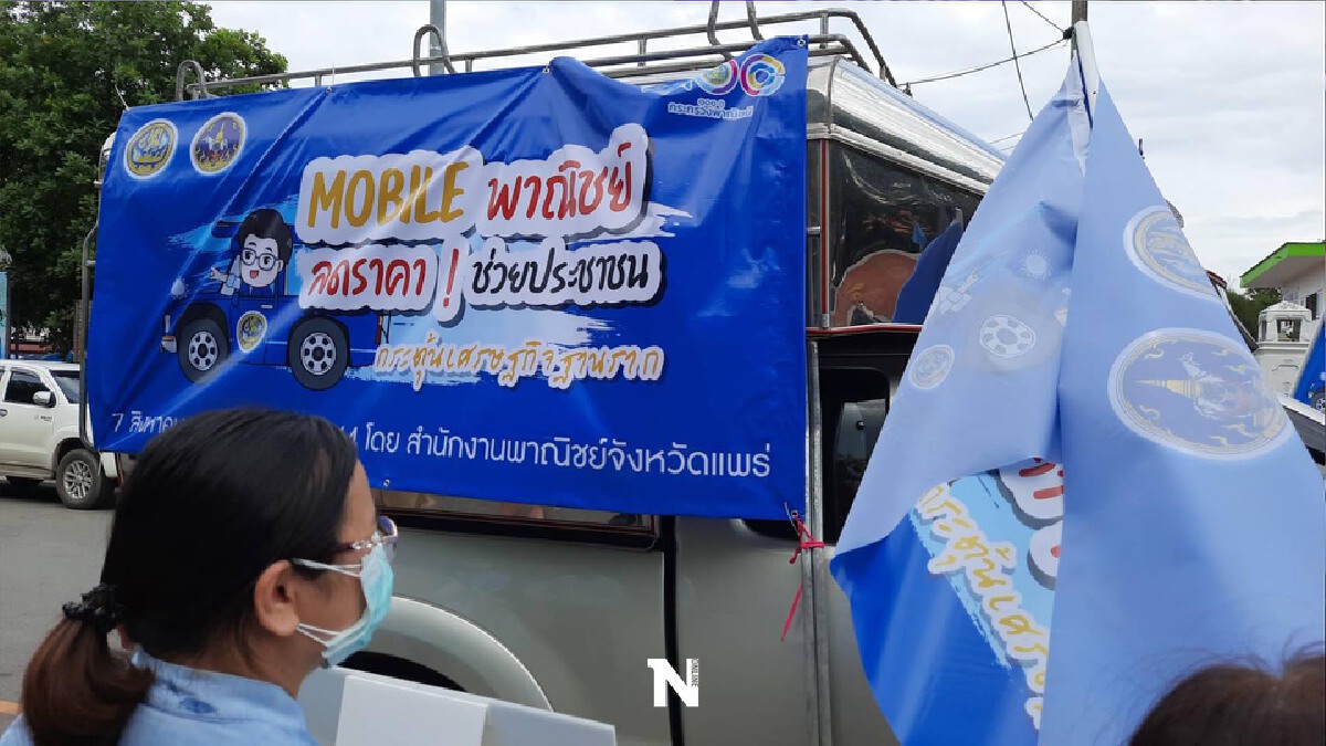 ปล่อยขวนรถ "Mobile พาณิชย์ลดราคา"ช่วยศก.ฐานราก ปล่อยขวนรถ "Mobile พาณิชย์ลดราคา"ช่วยศก.ฐานราก