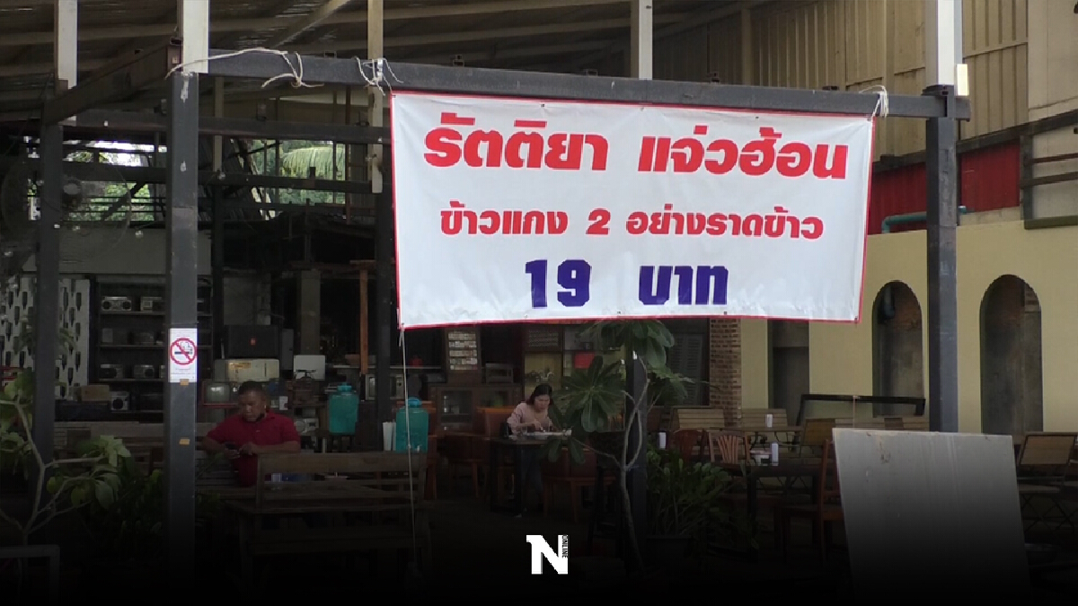 ข้าวแกงรวยน้ำใจ2อย่าง19บาทไม่อิ่มเพิ่มได้ ช่วยเหลือกันช่วงโควิด