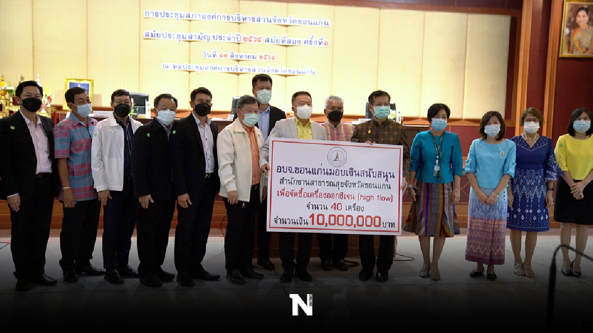 อบจ.ขอนแก่นมอบ10ล.ซื้อเครื่องออกซิเจน อัดฉีดอีก40ล.ซื้อวัคซีนโมเดอร์น่า