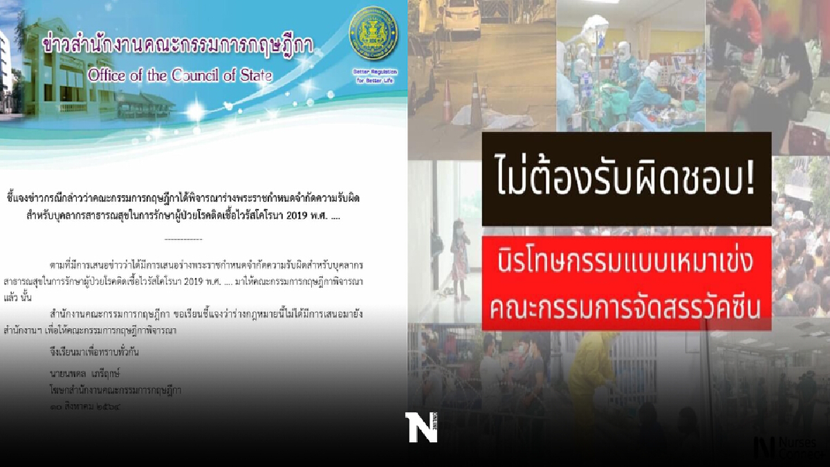 กฤษฎีกาโต้ ไม่มีพ.ร.ก.เหมาเข่งมาให้พิจารณา / กลุ่มภาคีพยาบาลชวนปชช.ค้าน