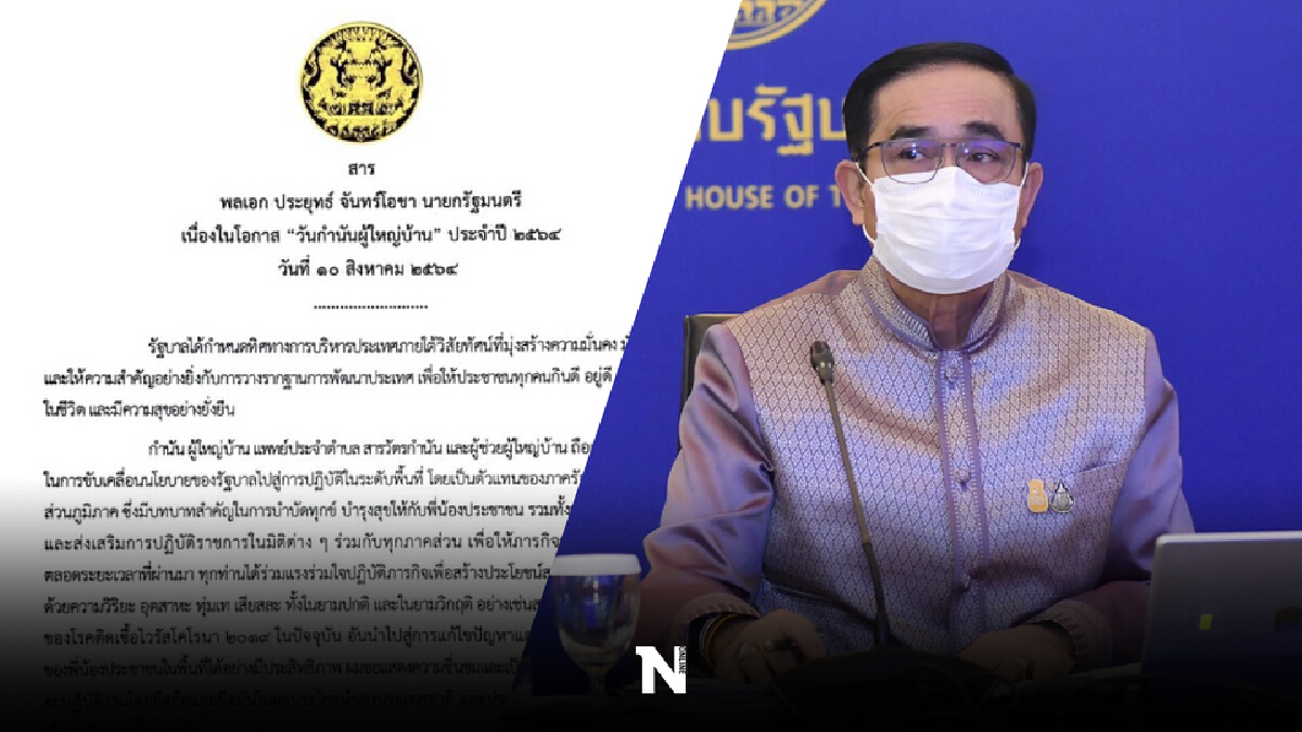 นายกฯ ส่งสารเนื่องในวันกำนัน-ผู้ใหญ่บ้าน ยกเป็นกลไกสำคัญของรัฐ