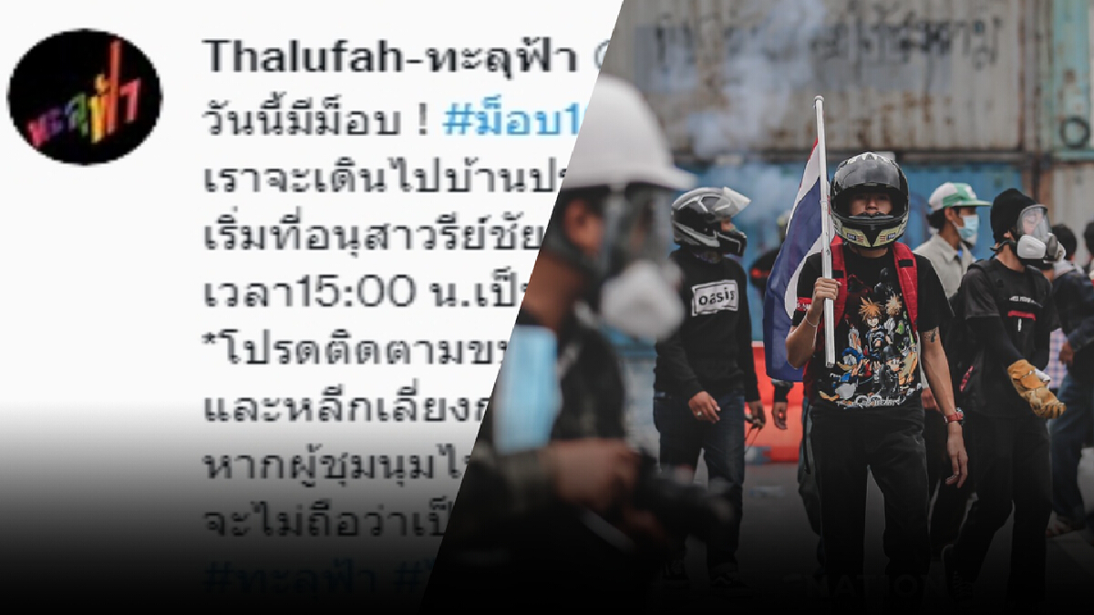 “กลุ่มทะลุฟ้า” ประกาศลั่น วันนี้ใครไปนอกเส้นทางไม่ใช่พวกเรา !