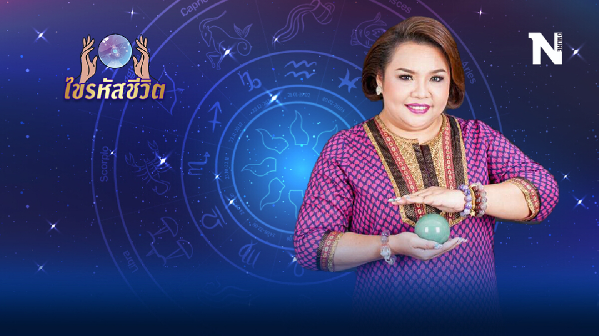 ดวงประจำวันพุธที่ 4 สิงหาคม พ.ศ. 2564 จะมีคนช่วยเหลือในเรื่องเงินๆทองๆ