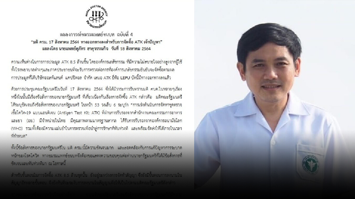 "แพทย์ชนบท" ยกมติ ครม.17 สิงหา ทางออกจัดซื้อ ATK 8.5 ล้านชุด "แพทย์ชนบท" ยกมติ ครม.17 สิงหา ทางออกจัดซื้อ ATK 8.5 ล้านชุด