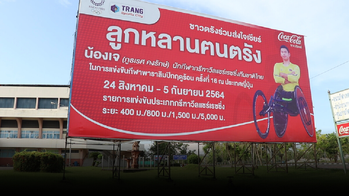 "น้องเจ" มั่นใจคว้าเหรียญทองพาราลิมปิกให้พ่อแม่และชาวไทยชื่นใจ