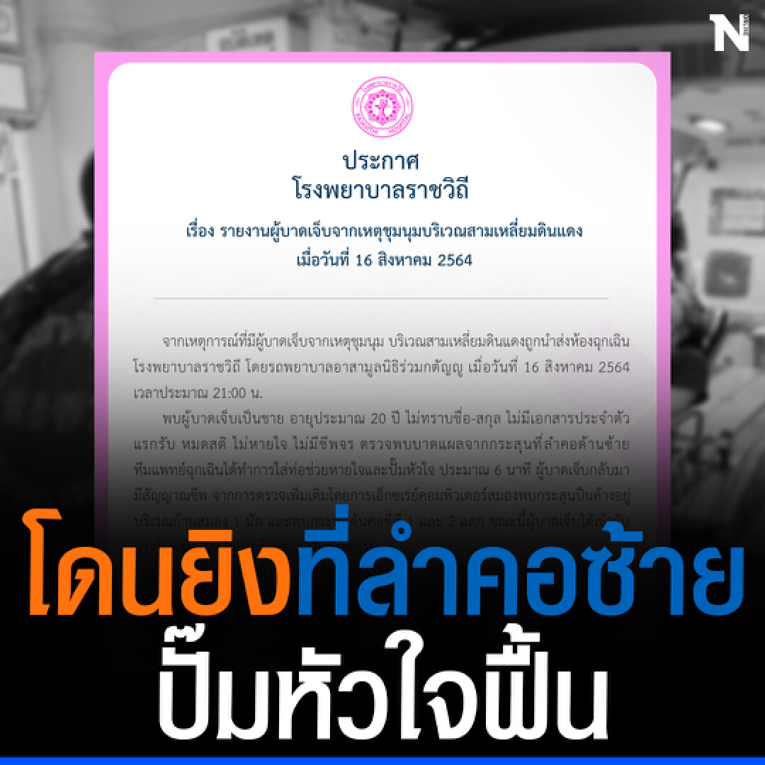 “รพ.ราชวิถี” เผยผู้ชุมนุมถูกยิงบริเวณลำคออาการยังโคม่า !