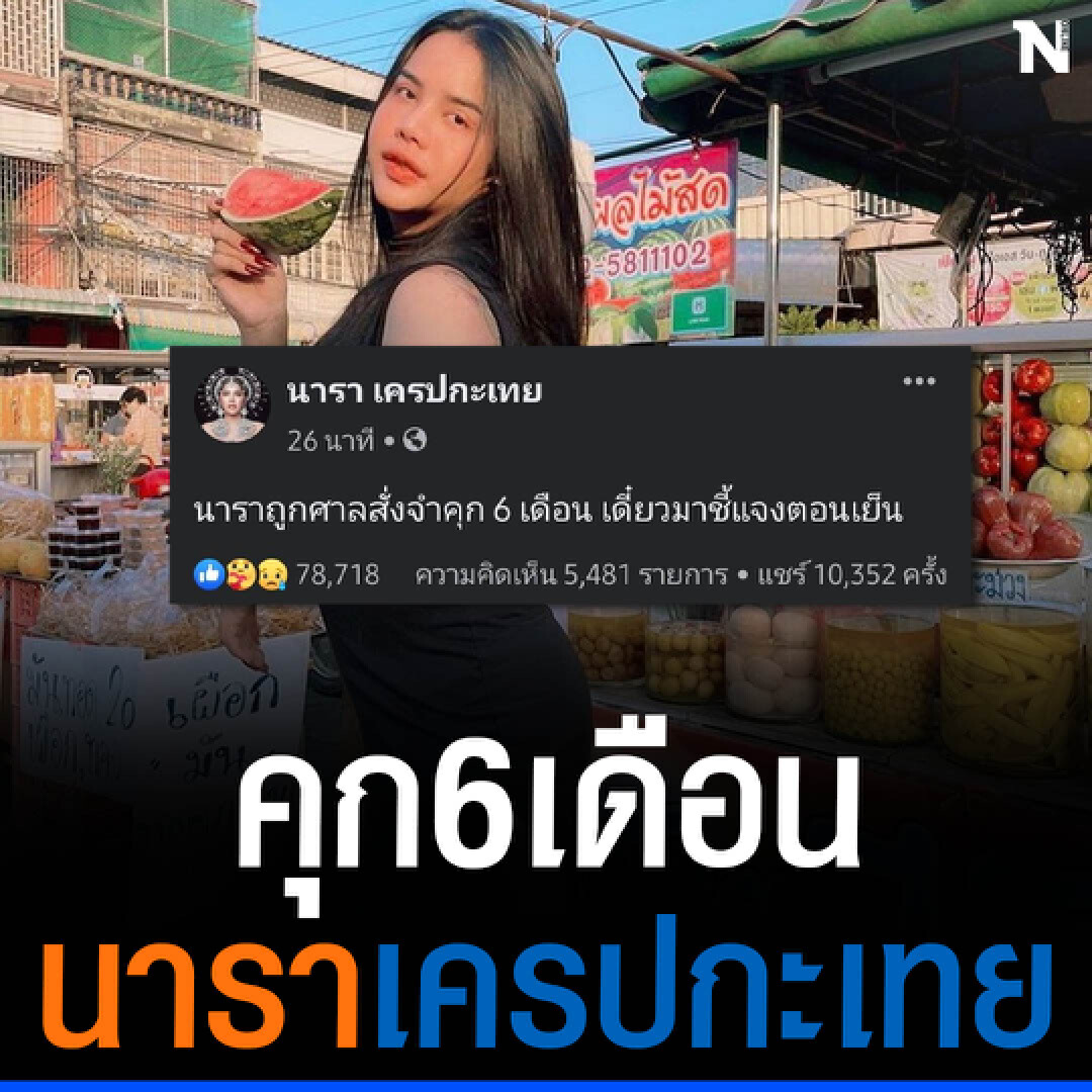 โดนแล้ว ! “นารา เครปกระเทย” ถูกพิพากษาคุก 6 เดือน