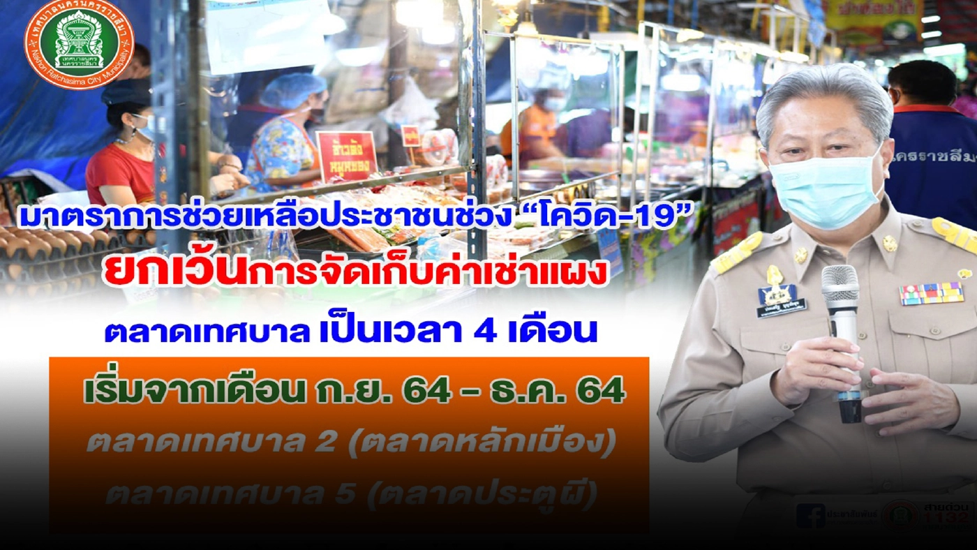 พ่อค้าแม่ เฮ เทศบาลนครโคราชยกเว้นค่าเช่าแผงในตลาดสด 4 เดือน พ่อค้าแม่ เฮ เทศบาลนครโคราชยกเว้นค่าเช่าแผงในตลาดสด 4 เดือน