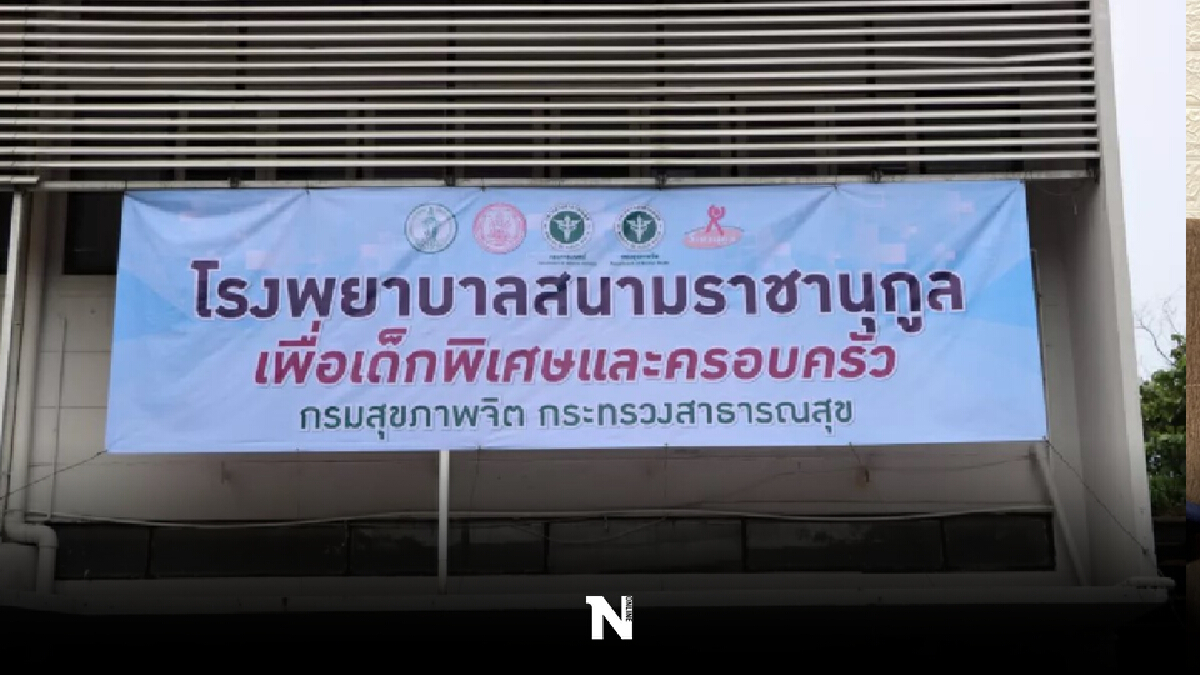 "รพ.สนามเพื่อเด็กพิเศษ" แห่งแรกเปิดให้บริการแล้ว