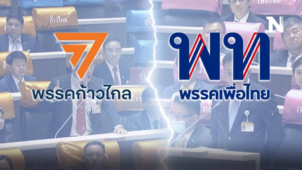 ก้าวไกล-เพื่อไทย เปิดศึกกันเอง ก่อนยื่นซักฟอกรัฐบาล