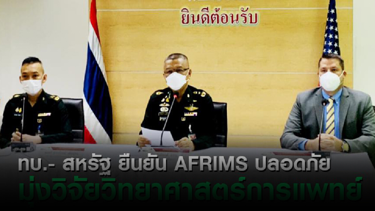ทบ.-สหรัฐฯ แถลงโต้เฟกนิวส์"สวพท.มีส่วนโควิดระบาดในไทย"ดำเนินคดีแล้ว
