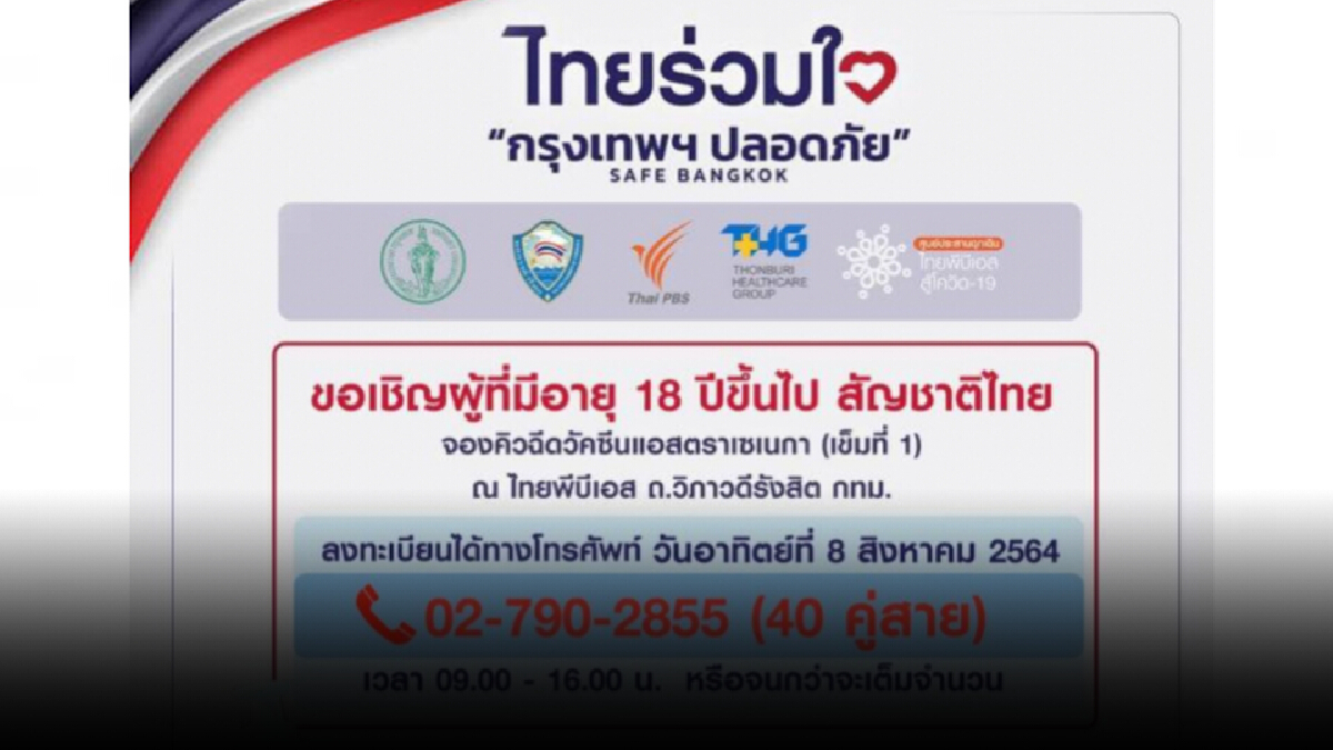 รีบเลย วันนี้ ไทยร่วมใจ เปิดโทรจองวีคซีนแอสตร้าฯเข็มแรก