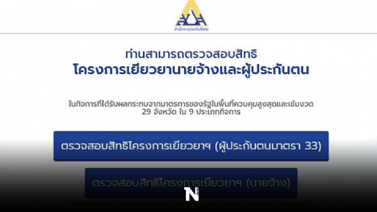 เช็กสิทธิ์ได้แล้ว ผู้ประกันตนมาตรา 39และ 40 รับเงินเยียวยา 5 พัน เช็กสิทธิ์ได้แล้ว ผู้ประกันตนมาตรา 39และ 40 รับเงินเยียวยา 5 พัน