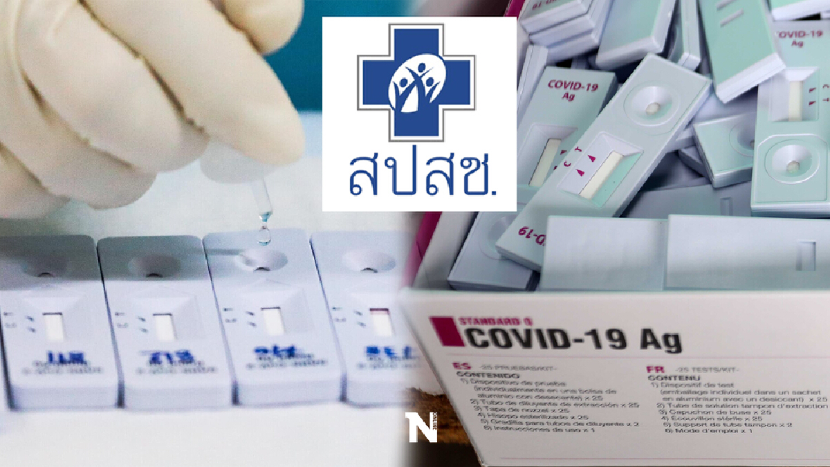 สปสช. ประชุมด่วนพรุ่งนี้หลังแพทย์ชนบทท้วงคุณภาพชุดตรวจ ATK