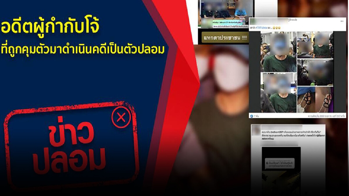 รองโฆษกตร. ยันวันรับมอบตัวผกก.โจ้เป็นตัวจริง