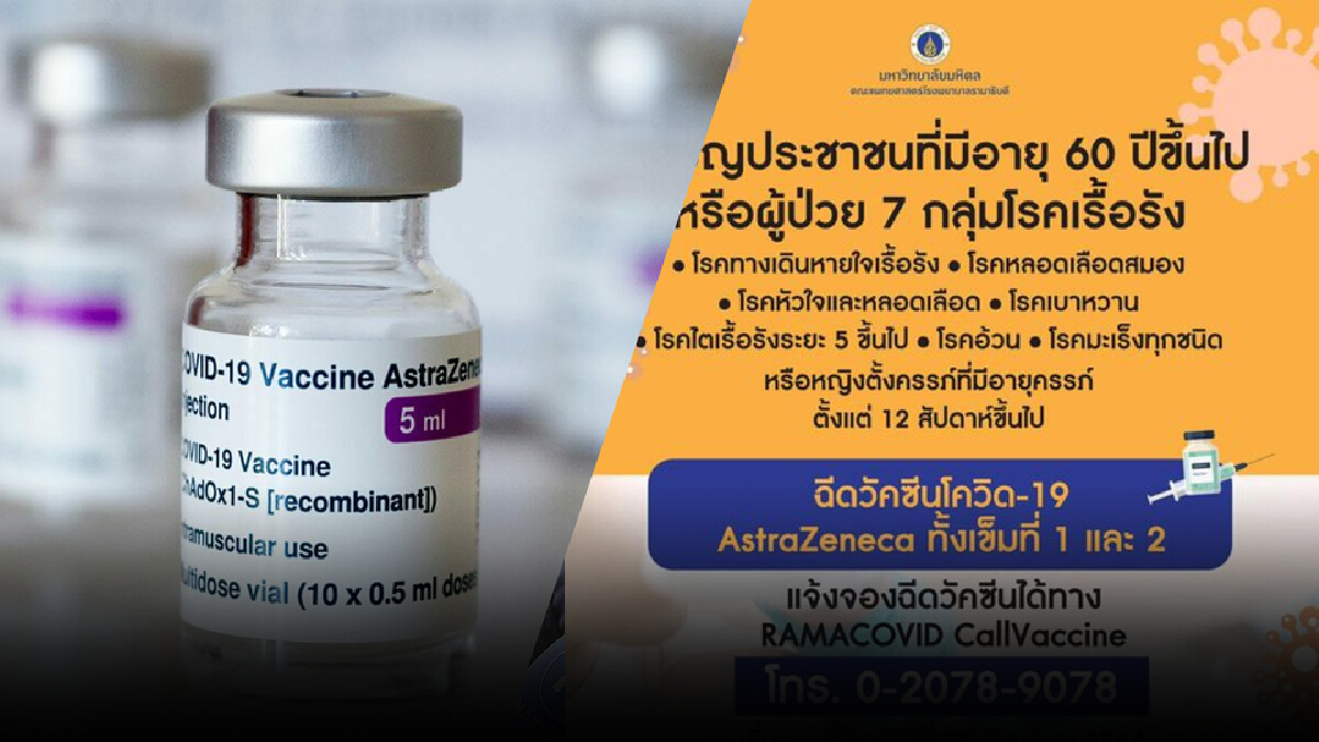 ข่าวดี! รพ.รามาฯ เปิดให้ฉีดวัคซีนผู้สูงอายุและกลุ่มเสี่ยง