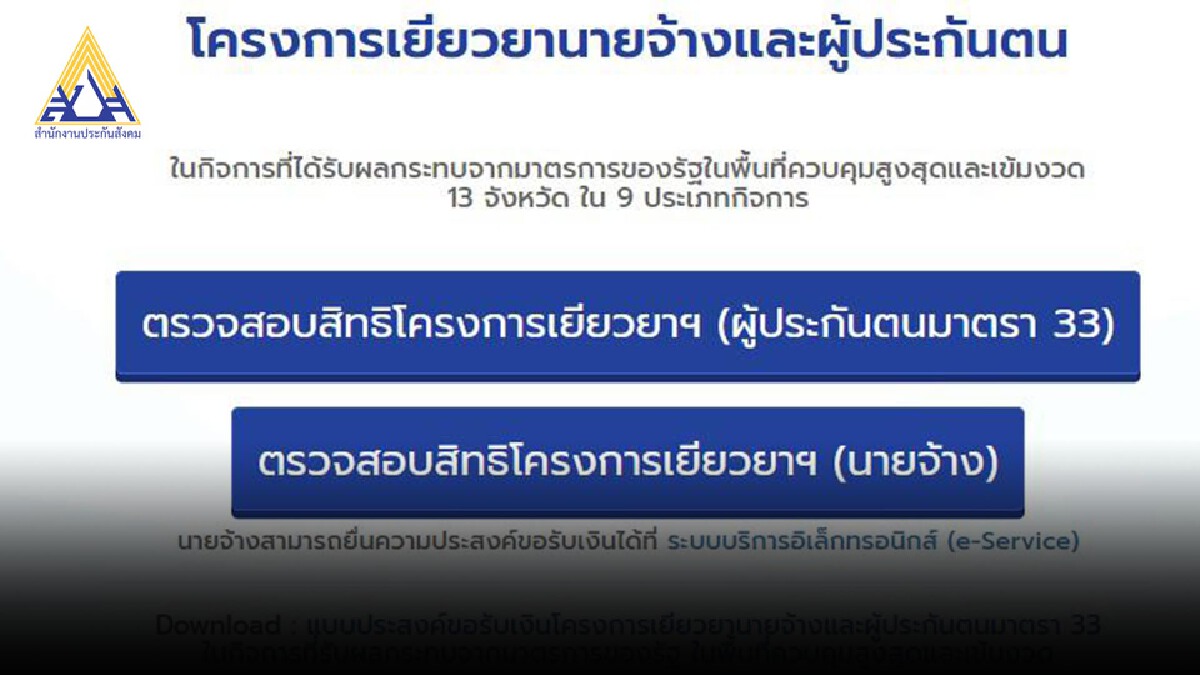 เช็กเลย! เงินเยียวยา ม.33 2,500 บาทเข้าพร้อมเพย์วันนี้