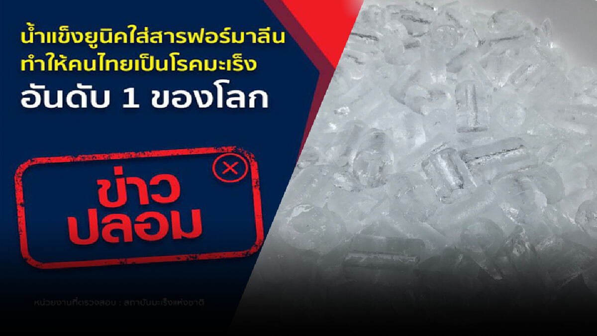 ดีอีเอสเตือน! อย่าเชื่อน้ำแข็งยูนิคใส่สารฟอร์มาลีน ดีอีเอสเตือน! อย่าเชื่อน้ำแข็งยูนิคใส่สารฟอร์มาลีน