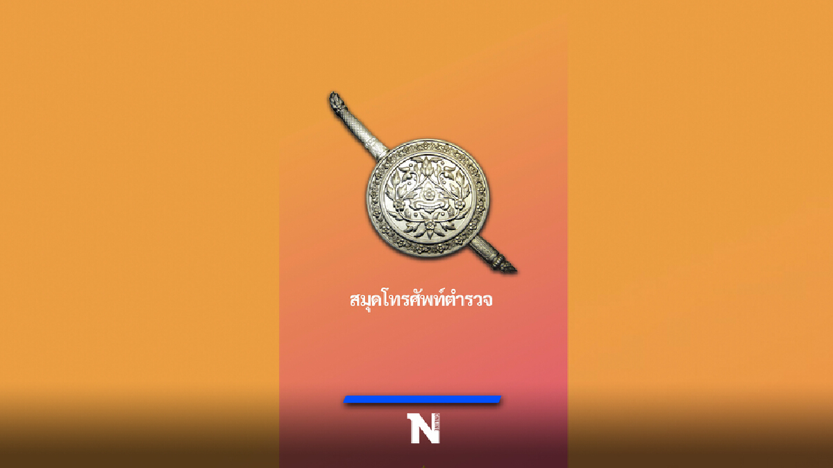 ปิดตัวชั่วคราว! แอปฯ "เบอร์โทรตำรวจ."
