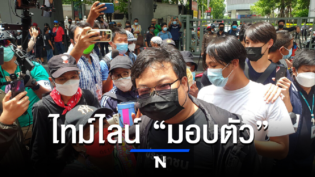 ไทม์ไลน์ เพนกวิน-แกนนำม็อบ เข้ามอบตัว