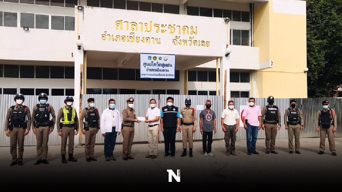 ตำรวจ สภ.เชียงคานน้ำใจงาม มอบเงินสนับสนุนศูนย์พักคอย ตำรวจ สภ.เชียงคานน้ำใจงาม มอบเงินสนับสนุนศูนย์พักคอย