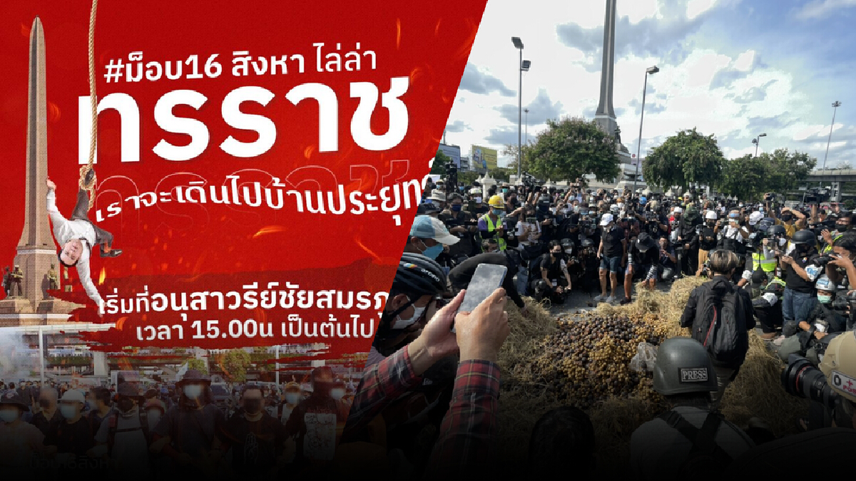 ม็อบรายวัน! "ทะลุฟ้า" นัดชุมนุมอนุสาวรีย์ชัยฯ พรุ่งนี้ ม็อบรายวัน! "ทะลุฟ้า" นัดชุมนุมอนุสาวรีย์ชัยฯ พรุ่งนี้