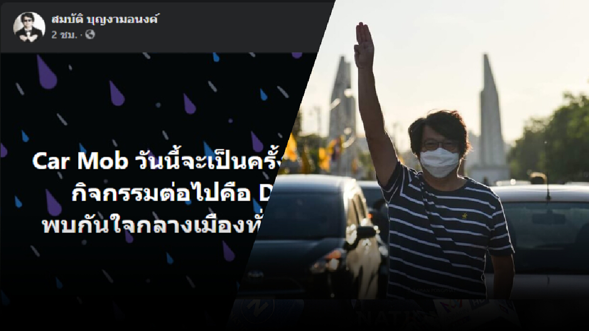 บก.ลายจุด ลั่นคาร์ม็อบครั้งสุดท้าย ครั้งหน้าดีเดย์กลางเมืองทั่วประเทศ