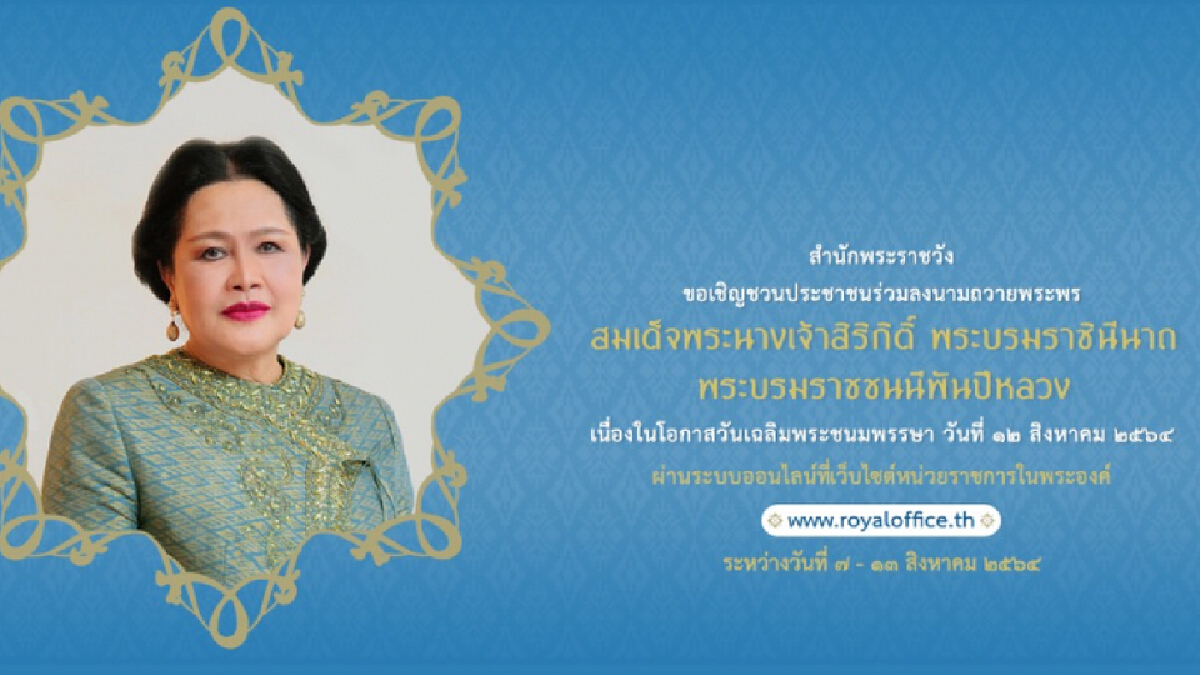 สำนักพระราชวัง เชิญปชช. ร่วมลงนามถวายพระพร พระบรมราชชนนีพันปีหลวง